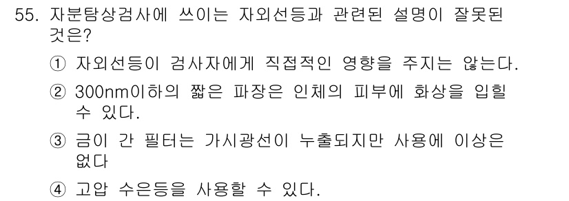 자기비파괴검사기사(구) 2021년 55번 - 정답 3번은 "300nml의 짧은 파장은 인체에 화상을 입힐 수 있다."... 에 관한 핵심 기출문제
