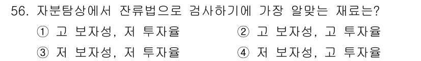자기비파괴검사기사(구) 2021년 56번 - 정답은 ②번입니다. 자분탐상에서 모재의 고 보정성과 저 투자율이 필요하여... 에 관한 핵심 기출문제