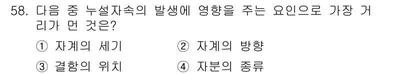 자기비파괴검사기사(구) 2021년 58번 - 자분의 종류는 누설 저항을 결정짓는 중요한 요소로, 자석의 성질에 따라 ... 에 관한 핵심 기출문제