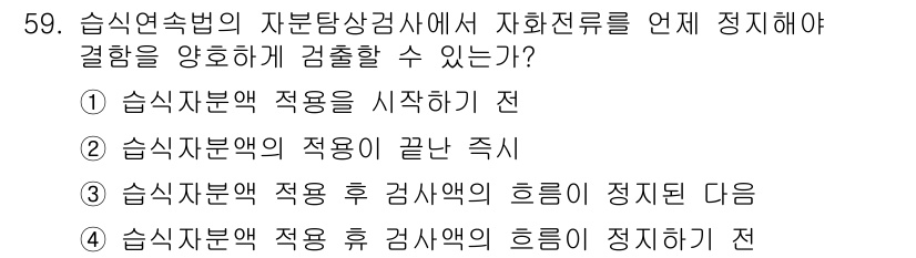 자기비파괴검사기사(구) 2021년 59번 - . 흡식자분석 적용 후 검사획의 흐름을 정지하기 전

흡식자분석 방법은 ... 에 관한 핵심 기출문제