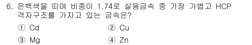 자기비파괴검사기사(구) 2021년 6번 - 정답은 3번 Mg입니다. 은백색을 띠며 비중이 1.74로 가장 가벼운 금... 에 관한 핵심 기출문제