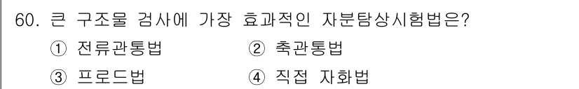 자기비파괴검사기사(구) 2021년 60번 - 정답은 3번 '프로브법'입니다. 큰 구조물의 내부 결함을 검사할 때, 프... 에 관한 핵심 기출문제