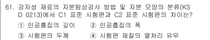 자기비파괴검사기사(구) 2021년 61번 - 강재의 자분 탐상 검사에서 C1과 C2 표준의 차이는 시험편의 두께에 따... 에 관한 핵심 기출문제