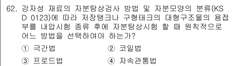 자기비파괴검사기사(구) 2021년 62번 - . 

강재의 자본탐상검사 시에는 자본의 형상과 구조에 적합한 방법을 선... 에 관한 핵심 기출문제