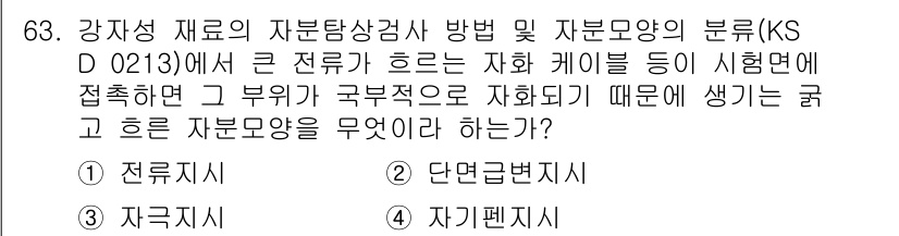 자기비파괴검사기사(구) 2021년 63번 - . 전극지시

전극지시는 자기비파괴검사에서 자성 재료의 자기적 특성을 평... 에 관한 핵심 기출문제