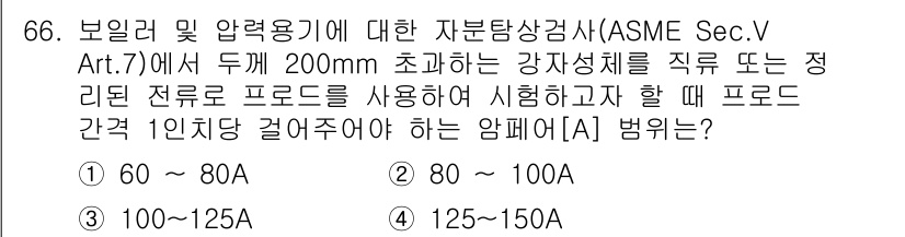 자기비파괴검사기사(구) 2021년 66번 - 정답이 3번인 이유는 ASME Sec.V Art.7에 따라, 두께 200... 에 관한 핵심 기출문제