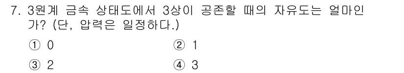 자기비파괴검사기사(구) 2021년 7번 - 3원계 금속 상태도에서 3상이 공존할 때의 자유도는 일반적으로 두 개의 ... 에 관한 핵심 기출문제
