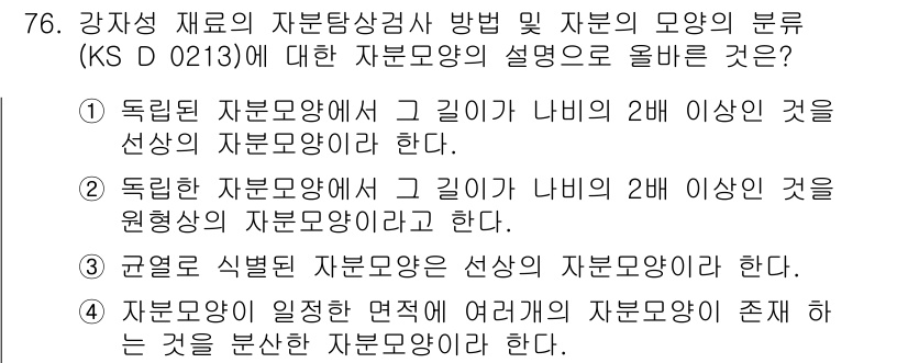자기비파괴검사기사(구) 2021년 76번 - 정답 4. "자분의 결함이 존재"가 맞는 해설입니다. 자기비파괴검사에서 ... 에 관한 핵심 기출문제