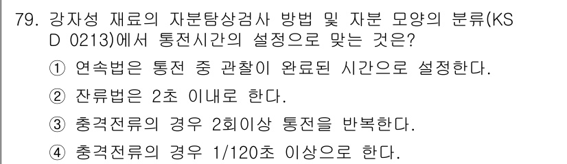 자기비파괴검사기사(구) 2021년 79번 - 정답 4는 충격전류의 경우 2/100이상 통전을 반복해야 한다는 규정에 ... 에 관한 핵심 기출문제
