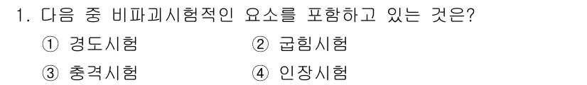 자기비파괴검사기사 2021년 1번 - 정답은 1번 경도시험입니다. 경도시험은 물질의 경도를 측정하는 비파괴 검... 에 관한 핵심 기출문제