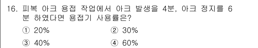 자기비파괴검사기사 2021년 16번 - 정답은 3번 40%입니다. 피복 이크 용접에서 아크 발생 4분, 아크 정... 에 관한 핵심 기출문제