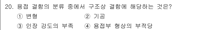 자기비파괴검사기사 2021년 20번 - 정답은 2. 기공입니다. 기공은 재료의 내부에서 발생하는 결함으로, 구조... 에 관한 핵심 기출문제