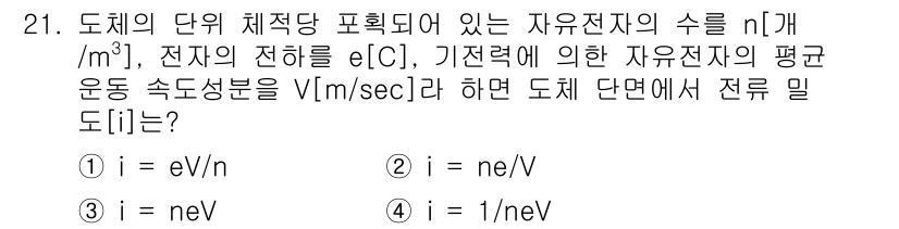 자기비파괴검사기사 2021년 21번 - 정답 3번, \( i = neV \)가 맞습니다. 여기서, \( n \)... 에 관한 핵심 기출문제
