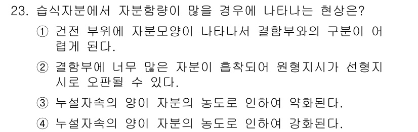 자기비파괴검사기사 2021년 23번 - 제공된 선택지 중에서 "2. 결합부위에 자본 모양이 나타나서 결합부위의 ... 에 관한 핵심 기출문제