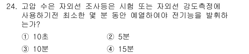 자기비파괴검사기사 2021년 24번 - 고압 수소의 자외선 조사에 의해 동작하는 자외선 감지기에 있어, 최소한 ... 에 관한 핵심 기출문제