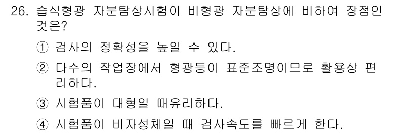 자기비파괴검사기사 2021년 26번 - 정답: ①

정확한 검사를 위해서는 조명의 적절한 조정이 중요하며, 이는... 에 관한 핵심 기출문제