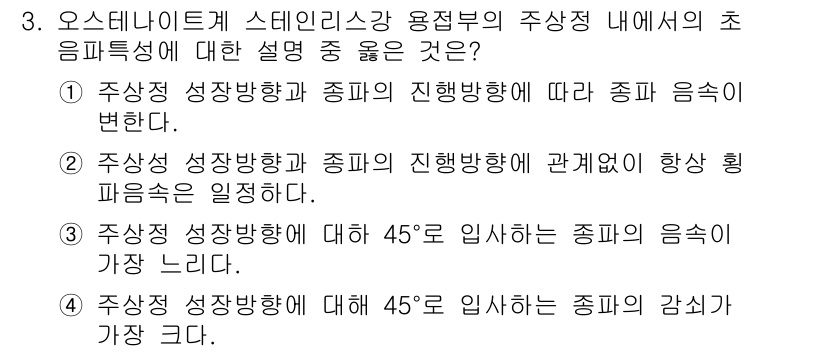 자기비파괴검사기사 2021년 3번 - . 

주상적 성장 방향과 종합의 진행 방향에 따라 종합의 음향이 변한다... 에 관한 핵심 기출문제