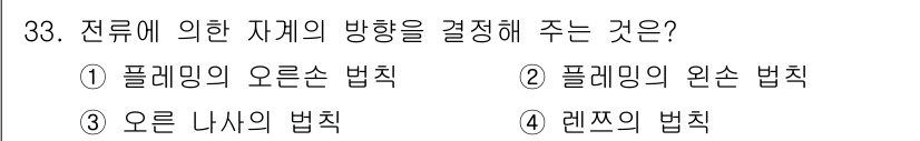 자기비파괴검사기사 2021년 33번 - 정답은 3번, "오르른 나쉬의 법칙"입니다. 전류에 의한 자계의 방향은 ... 에 관한 핵심 기출문제