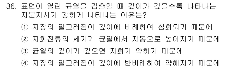 자기비파괴검사기사 2021년 36번 - 자장의 일그러짐이 깊이에 비례하여 심화되기 때문에, 깊이가 늘어날수록 검... 에 관한 핵심 기출문제