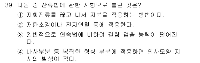 자기비파괴검사기사 2021년 39번 - 정답 2번은 자압전류를 쬐고 나서 자분을 적용하는 방법이기 때문입니다. ... 에 관한 핵심 기출문제