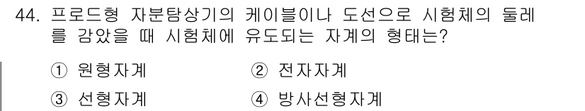 자기비파괴검사기사 2021년 44번 - 시험체에 유도되는 자계의 형태는 선형자계입니다. 이는 전자기 유도에서 발... 에 관한 핵심 기출문제