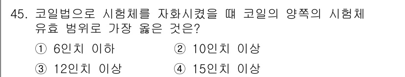 자기비파괴검사기사 2021년 45번 - . 코일법으로 시험체를 자화시키기 위해서는 적절한 자화 상태를 확보해야 ... 에 관한 핵심 기출문제