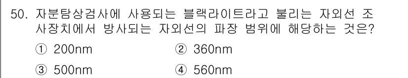 자기비파괴검사기사 2021년 50번 - 정답은 2번, 360nm입니다. 자외선 영역에서의 탐지 방사선은 보통 2... 에 관한 핵심 기출문제