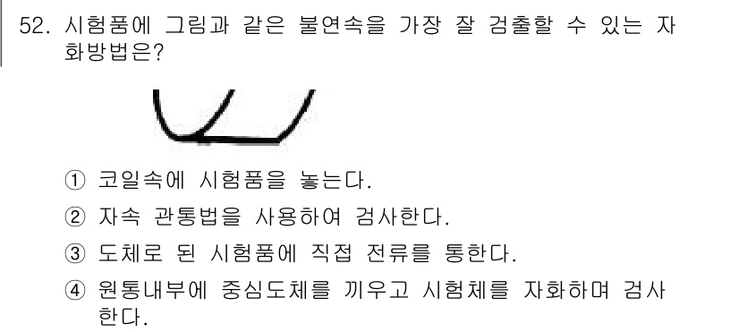 자기비파괴검사기사 2021년 52번 - . 

원형 내부에 중심점을 키워 시험체를 자화하면, 불연속성을 더욱 잘... 에 관한 핵심 기출문제
