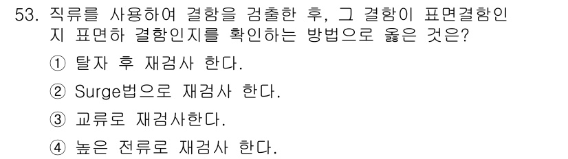 자기비파괴검사기사 2021년 53번 - . 교류로 재검사한다.

이유: 직류를 사용하는 경우, 결함의 존재를 정... 에 관한 핵심 기출문제