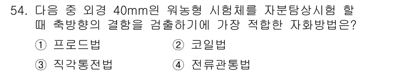 자기비파괴검사기사 2021년 54번 - . 전두관통법  
해설: 전두관통법은 시험체의 두께 및 결함 위치의 정확... 에 관한 핵심 기출문제