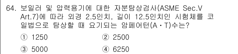 자기비파괴검사기사 2021년 64번 - 정답은 3번 5000입니다. ASME 섹션 V, 아티클 7에 따르면, 외... 에 관한 핵심 기출문제
