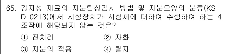 자기비파괴검사기사 2021년 65번 - 정답은 1번 '전치리'입니다. 이유는 강재의 자분탐상검사 방법에서 자분을... 에 관한 핵심 기출문제