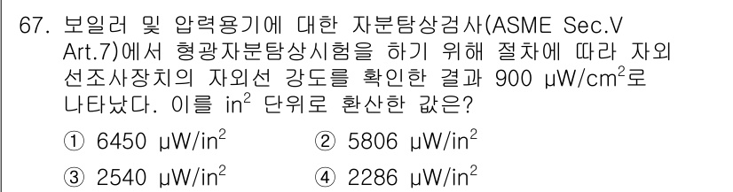 자기비파괴검사기사 2021년 67번 - 주어진 값 900 μW/cm²를 인치 제곱(in²) 단위로 변환하기 위해... 에 관한 핵심 기출문제