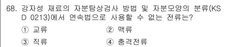 자기비파괴검사기사 2021년 68번 - . 충격전류

충격전류는 강자성 재료의 자기비파괴검사에서 일반적으로 사용... 에 관한 핵심 기출문제