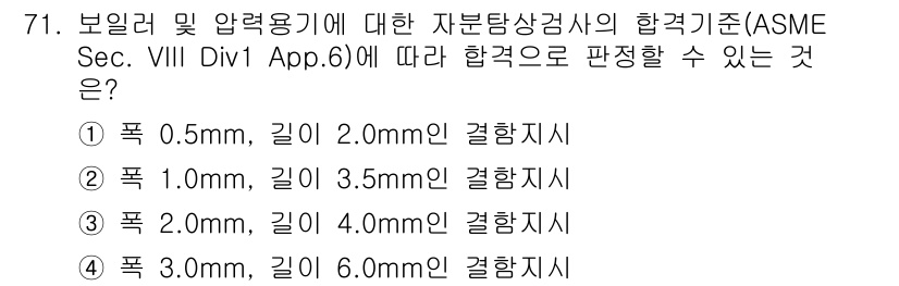자기비파괴검사기사 2021년 71번 - ASME Sec. VIII App. 6의 기준에 따르면, 보일러 및 압력... 에 관한 핵심 기출문제