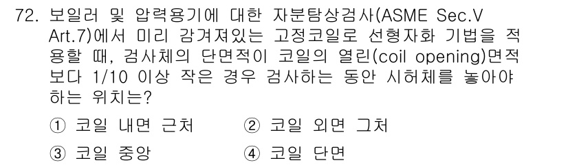 자기비파괴검사기사 2021년 72번 - . 정답인 이유는 ASME Sec.V Art.7의 규정에 따라 꼭지점에서... 에 관한 핵심 기출문제