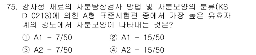 자기비파괴검사기사 2021년 75번 - 정답 3은 KS D 0213의 A형 표준시험범위에 따른 것으로, 자부담검... 에 관한 핵심 기출문제