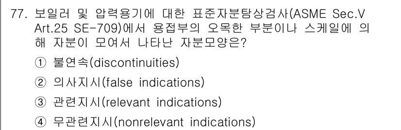 자기비파괴검사기사 2021년 77번 - 정답은 ② 의하자시입니다. ASME Sec.V Art.25 SE-709에... 에 관한 핵심 기출문제