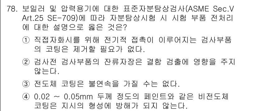 자기비파괴검사기사 2021년 78번 - 정답 4번은 전도체 코일링을 분쇄성으로 가지고 있지 않다는 점에서 참입니... 에 관한 핵심 기출문제