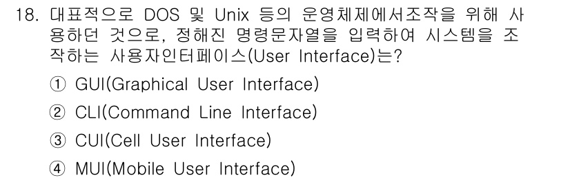정보처리기사(구) 2021년 18번 - . CLI(Command Line Interface)  
CLI는 사용자... 에 관한 핵심 기출문제