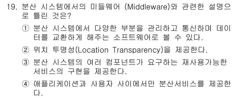 정보처리기사(구) 2021년 19번 - 정답은 4번이다. 애플리케이션과 사용자 사이에서 분산 시스템 서비스를 제... 에 관한 핵심 기출문제