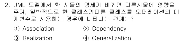 정보처리기사(구) 2021년 2번 - 정답은 2번 `Dependency`입니다. UML에서 한 클래스의 이름이... 에 관한 핵심 기출문제