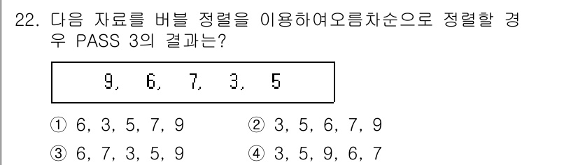 정보처리기사(구) 2021년 22번 - 정렬할 데이터인 9, 6, 7, 3, 5를 PASS 3 방식으로 처리할 ... 에 관한 핵심 기출문제