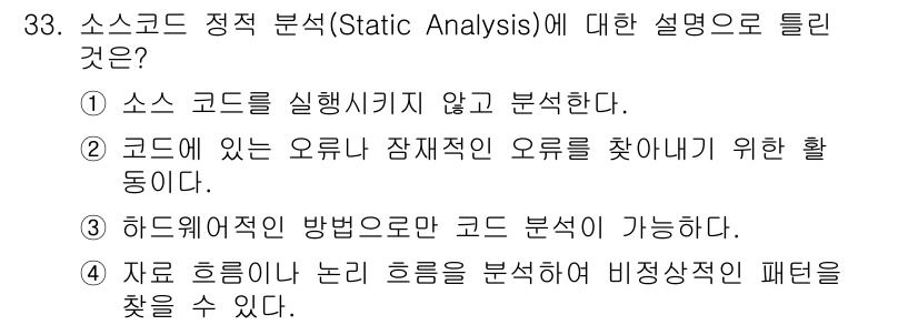 정보처리기사(구) 2021년 33번 - 소스코드 정적 분석(Static Analysis)은 코드를 실행하지 않고... 에 관한 핵심 기출문제