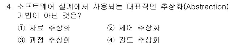 정보처리기사(구) 2021년 4번 - . 강도 추상화는 소프트웨어 설계에서 사용하는 대표적 추상화 기법이 아닙... 에 관한 핵심 기출문제