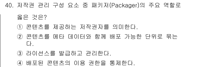 정보처리기사(구) 2021년 40번 - 정답인 이유: 패키저는 콘텐츠와 메타 데이터를 결합하여 배포 가능한 단위... 에 관한 핵심 기출문제