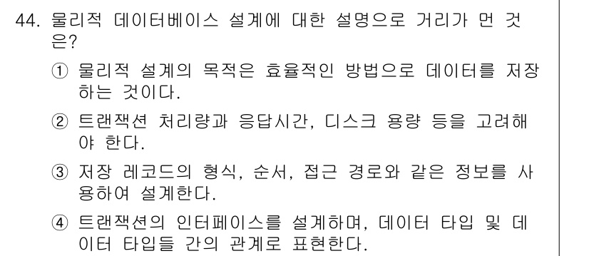 정보처리기사(구) 2021년 44번 - 정답이 4번인 이유는 물리적 데이터베이스 설계에서 데이터 타입 및 데이터... 에 관한 핵심 기출문제
