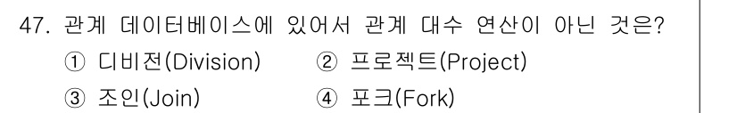정보처리기사(구) 2021년 47번 - 관계 데이터베이스에서 관계 대수의 주요 연산에는 다이내믹, 프로젝트, 조... 에 관한 핵심 기출문제