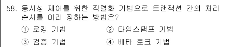 정보처리기사(구) 2021년 58번 - 정답은 2. 타이밍스템프 기법입니다. 이 기법은 트랜잭션 처리 순서를 명... 에 관한 핵심 기출문제