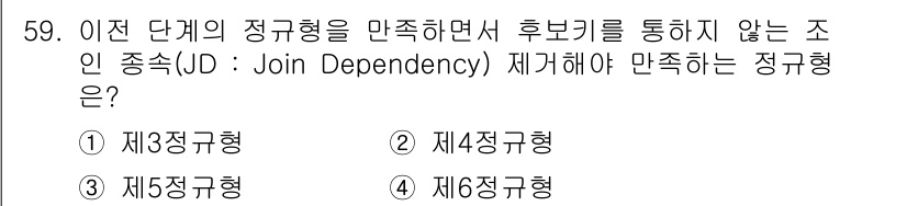 정보처리기사(구) 2021년 59번 - 정답은 3번, 제5정규형입니다. 제5정규형은 조인 종속성을 만족해야 하며... 에 관한 핵심 기출문제